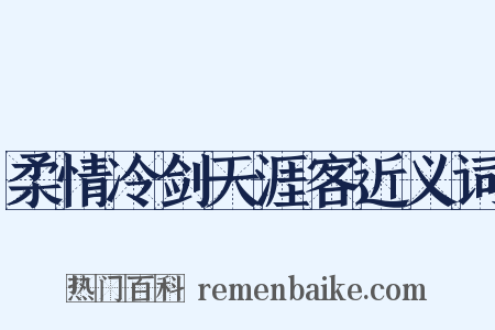 柔情冷剑天涯客近义词是什么意思的图片